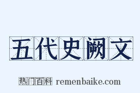 五代史阙文是什么意思的图片